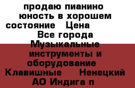 продаю пианино “юность“в хорошем состояние › Цена ­ 5 000 - Все города Музыкальные инструменты и оборудование » Клавишные   . Ненецкий АО,Индига п.